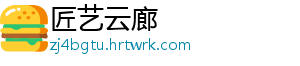 匠艺云廊
